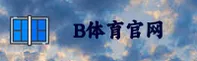 B体育(BSport)官方网站 - 免费APP下载