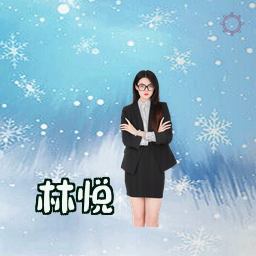 林悦