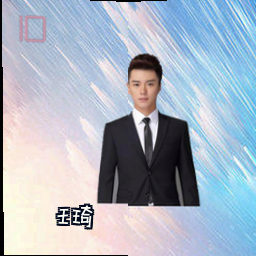 王琦